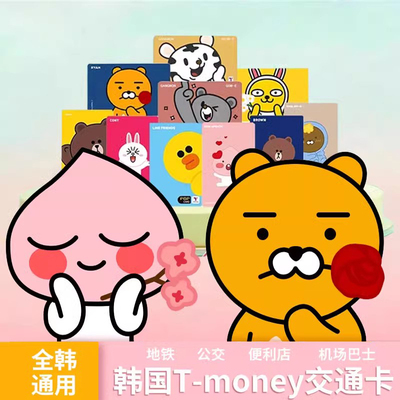 韩国tmoney交通卡