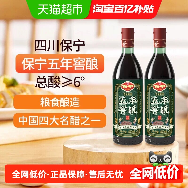 保宁醋5年窖酿6度陈醋480ml*2瓶古法窖藏粮食酿造香醋炒拌蘸饺醋