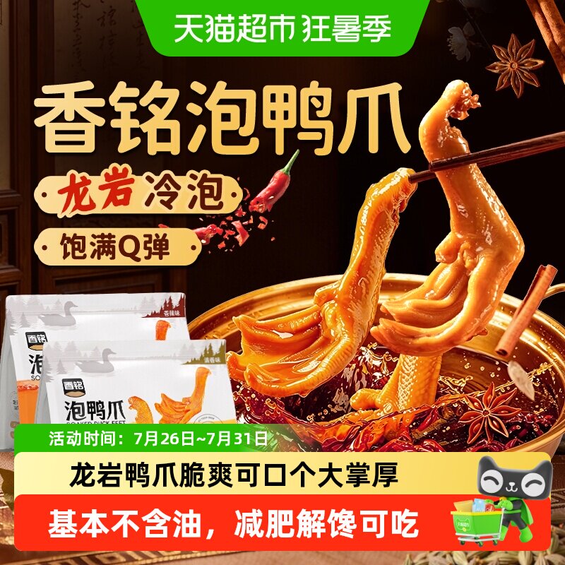 香铭龙岩泡鸭爪独立包装囤货零食