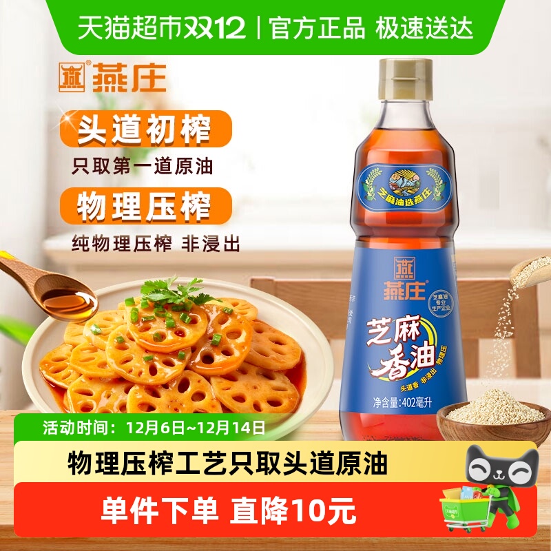 燕庄芝麻香油402ml×1瓶