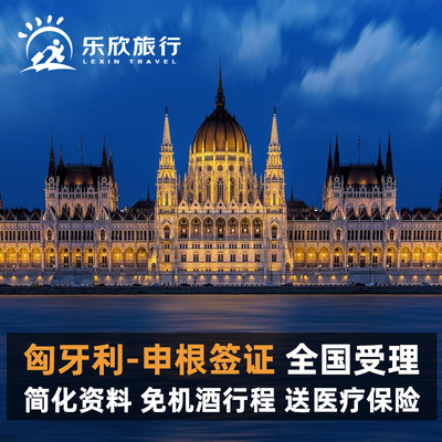 匈牙利·旅游签证·广州送签·匈牙利签证个人旅游签证欧洲申根签证