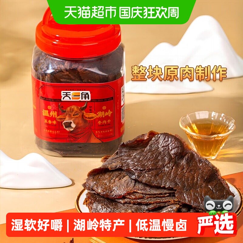 天一角手撕五香牛肉干零食温州湖岭特产酱卤牛肉熟食风干麻辣即食