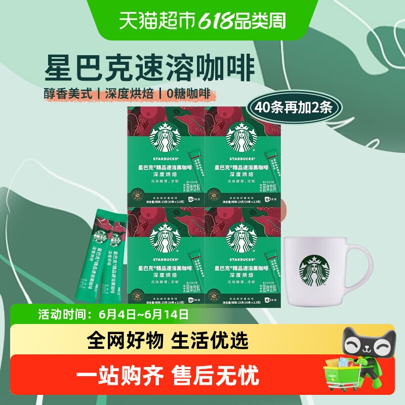 星巴克深度烘焙速溶咖啡2.3g*42条囤货装含杯子便捷冲泡