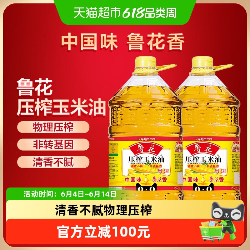 鲁花压榨玉米油6.38L*2物理压榨健康 食用油营养家用