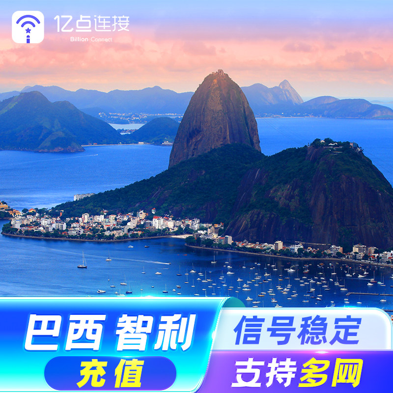 亿点充值 巴西 智利4G高速流量包充值 随用随充,度假线路/签证送关/旅游服务,境外电话卡/wifi流量充值,淘宝优惠券,粉丝福利购,淘宝优惠卷