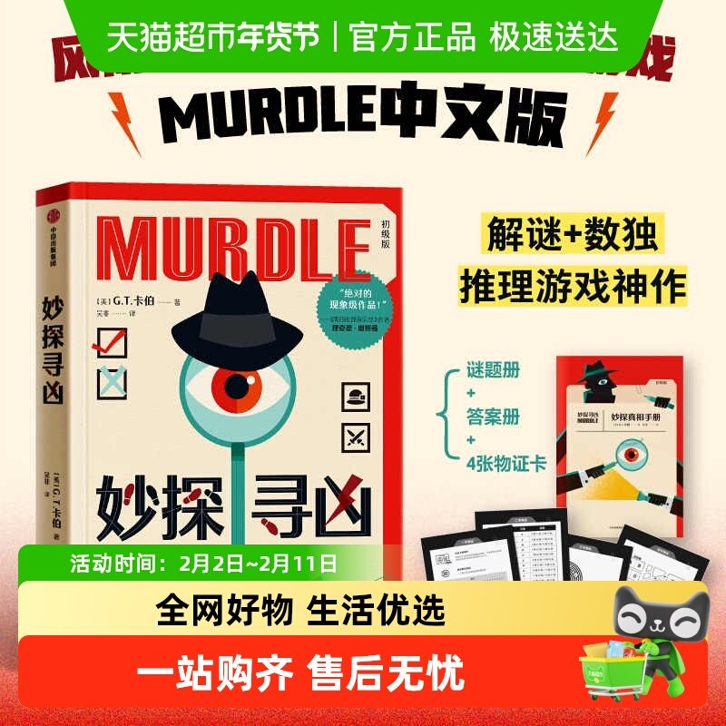 妙探寻凶123 G.T.卡伯著 MURDLE中文版 解谜与数独结合的推理小说