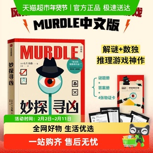 妙探寻凶123 G.T.卡伯著 MURDLE中文版 解谜与数独结合的推理小说