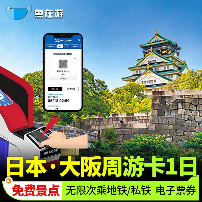 [大阪周游卡-1日卡]日本旅游大阪周游卡1日免费景点天守阁道顿堀