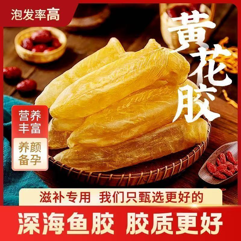 正宗花胶深海正品深海咸水黄花胶滋补干货100g