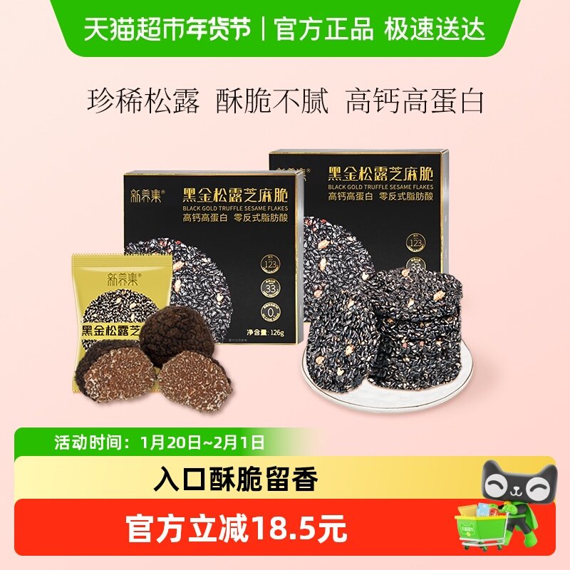 新养集黑金松露芝麻脆126g*2盒黑芝麻薄片饼干零食小吃高钙高蛋白,传统滋补营养品,养生丸,淘宝优惠券,粉丝福利购,淘宝优惠卷