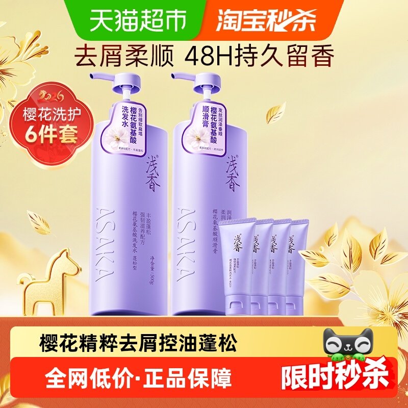 【加量不加价】浅香樱花氨基酸洗护套装控油去屑留香洗发水护发素,美发护发/假发,洗发水,淘宝优惠券,粉丝福利购,淘宝优惠卷
