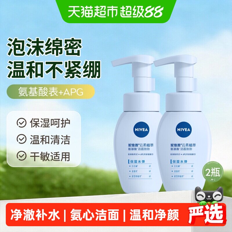 【下拉享优惠】妮维雅氨基酸洗面奶保湿清洁泡沫洁面乳温和2支