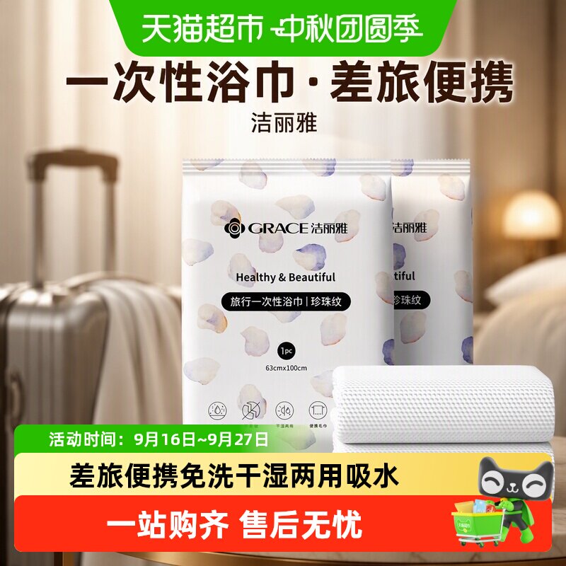 grace洁丽雅干湿两用旅行浴巾图片