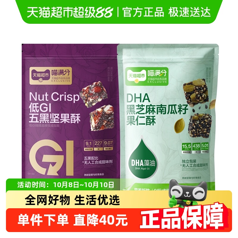 喵满分坚果酥+果仁酥