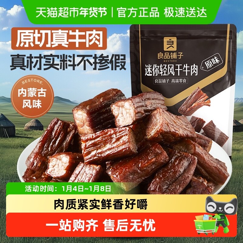 良品铺子迷你风干牛肉干内蒙风味手撕充饥解馋健身休闲零食小吃