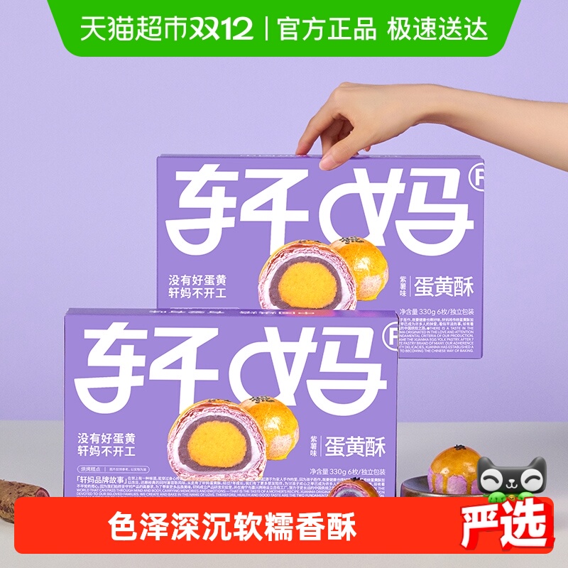 【新鲜短保】轩妈家蛋黄酥紫薯味糕点礼盒伴手礼330g休闲零食点心