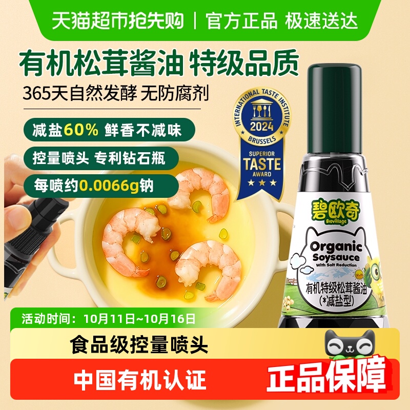 碧欧奇有机松茸酱油减盐特级无添加剂儿童调味送宝宝婴幼儿辅食
