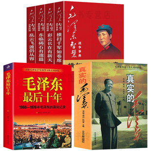 【6册】真实的毛泽东+毛泽东最后十年+毛泽东智慧东临碣石有遗篇乱云飞渡仍从容彩云长在有新天横扫千军如卷席 书籍