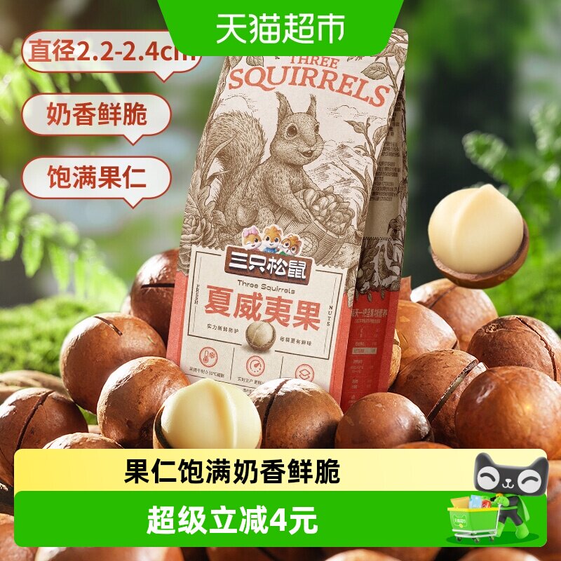 三只松鼠夏威夷果饱满果仁160g奶油味坚果炒货干果每日坚果零食