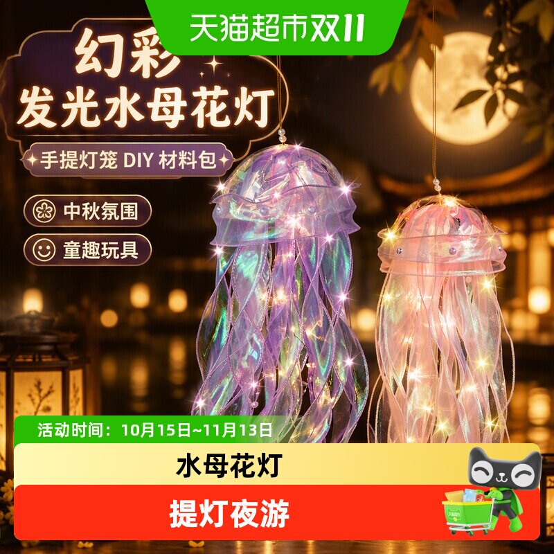 手提灯笼手工DIY材料包发光水母小花灯玩具道具儿童女孩中秋节