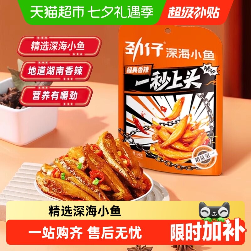 劲仔香辣味小鱼鱼仔深海鳀鱼鱼干怀旧耐吃凑单解馋年货小吃零食