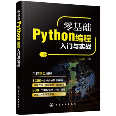 零基础Python编程入门与实战编程语言与程序设计 从入门到实战系列 python小白基础教程从入门到精通实战零基础视频教程教材