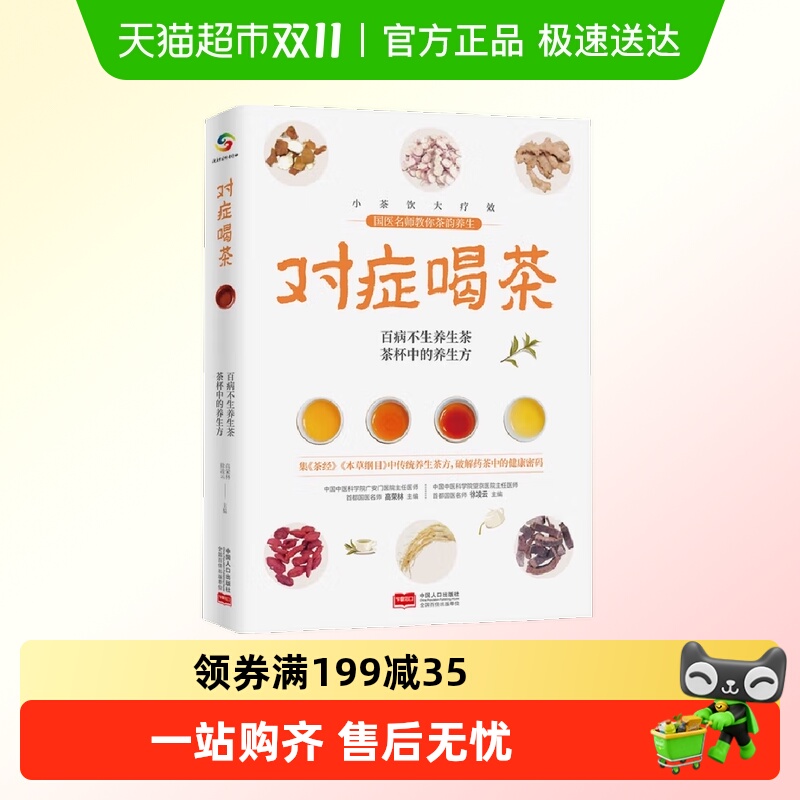 对症喝茶   饮茶书籍保健心理类 饮食营养 食疗新华书店书籍 对症喝茶   饮茶书籍保健心理类 饮食营养 食疗新华书店书籍