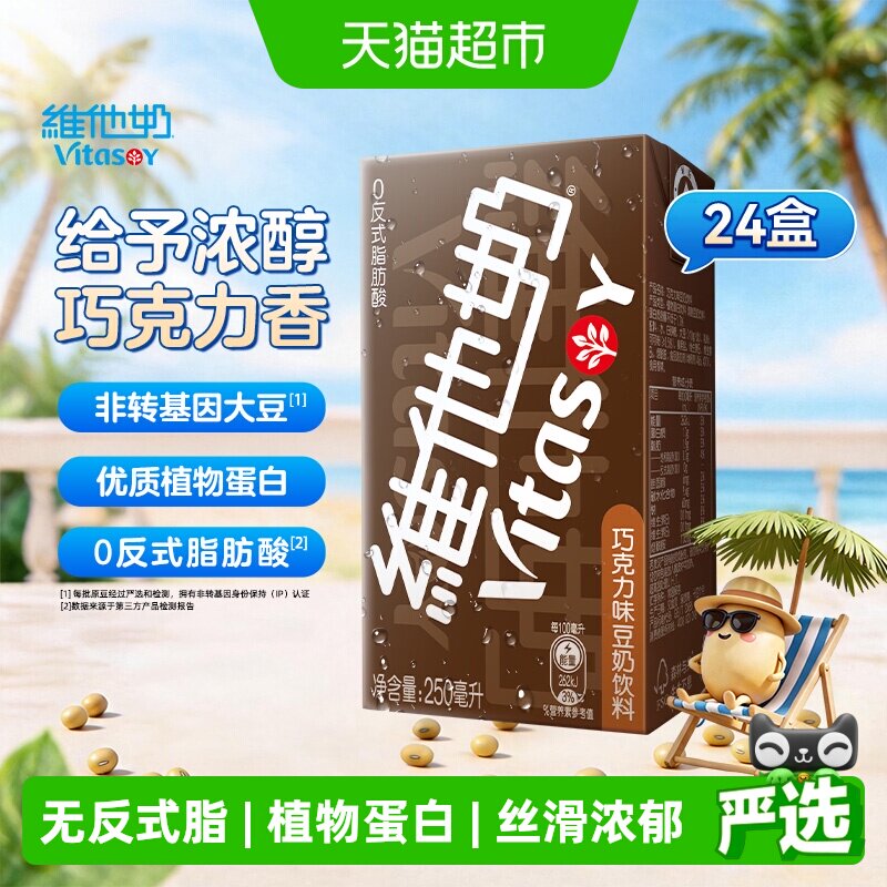 维他奶巧克力味豆奶饮料朱古力营养早餐奶优质植物蛋白饮料饮品