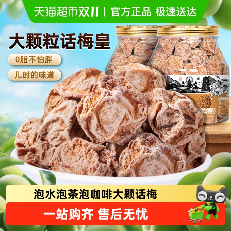 春江月话梅皇九制话梅正宗大话梅干老式孕期特咸话梅子酸泡水蜜饯