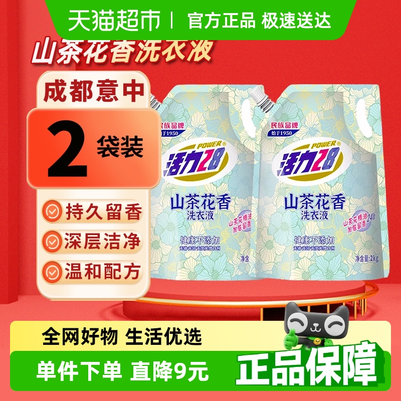 活力28山茶花香留香洗衣液2kg*2袋持久香氛去污护色洗衣液