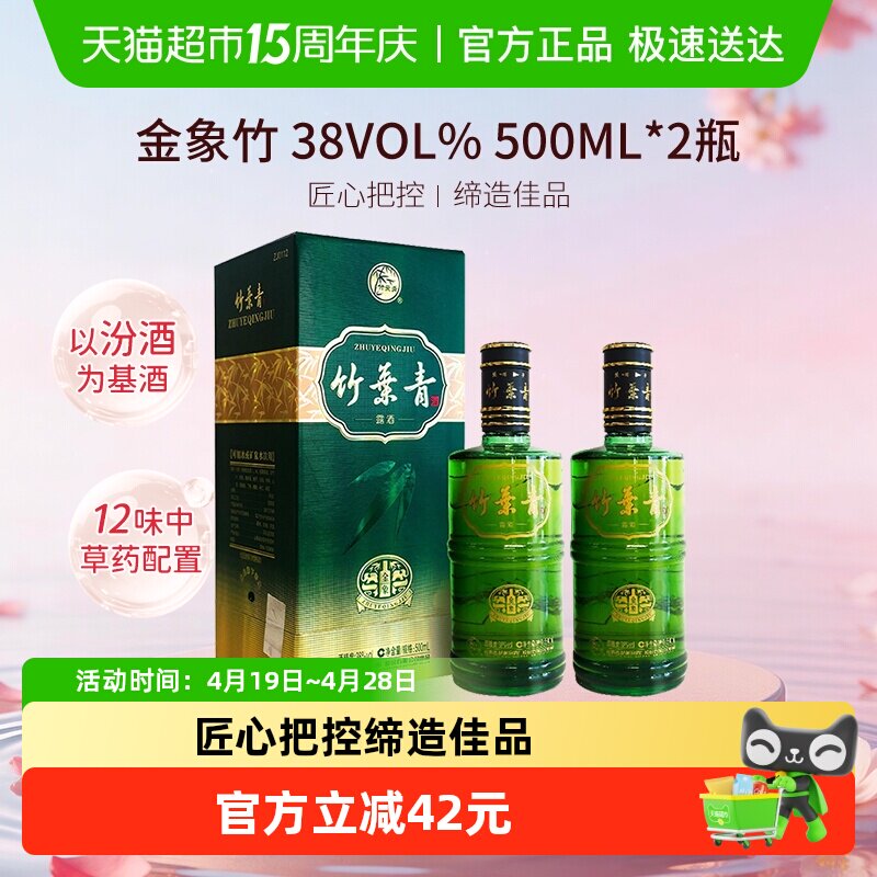 竹叶青酒山西杏花村汾酒金象竹38度500ml*2瓶盒装露酒清香型