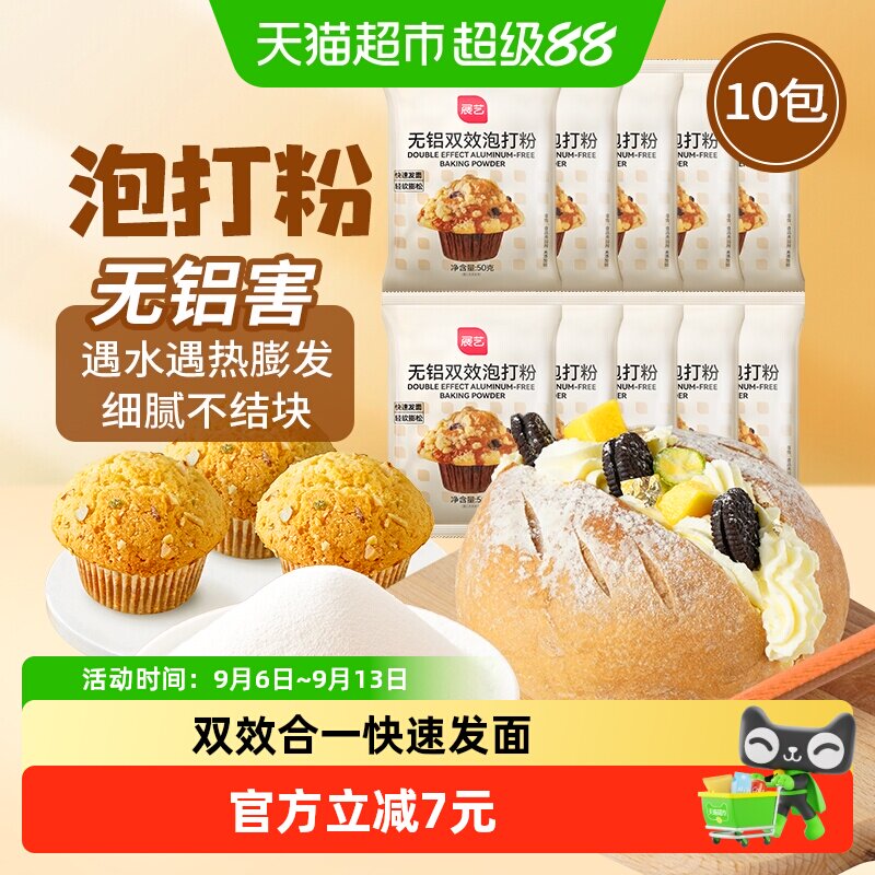 展艺无铝双效泡打粉50g*10包子馒头蛋糕油条膨松酵母粉烘焙原料