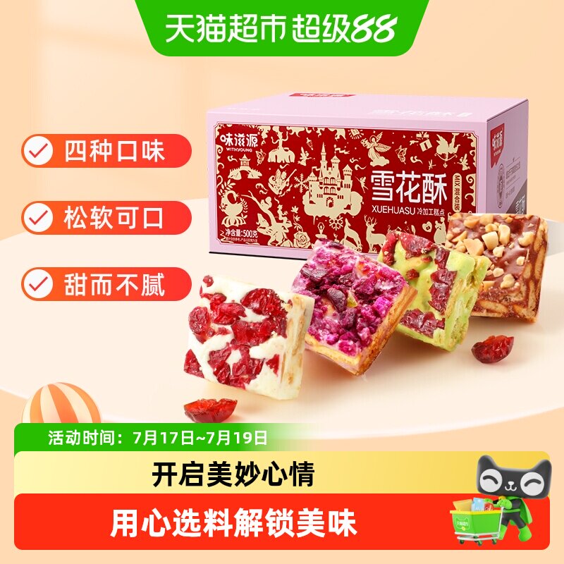 味滋源蔓越莓雪花酥奶香抹茶味整箱手工网红牛轧糖零食品
