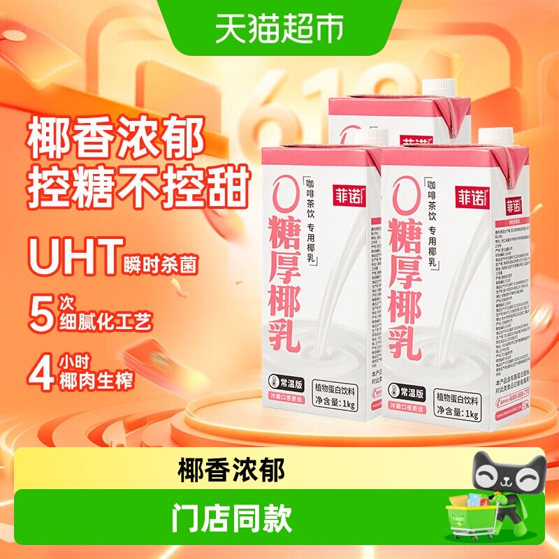 菲诺0糖厚椰乳1Kg*3盒好喝无负担图片
