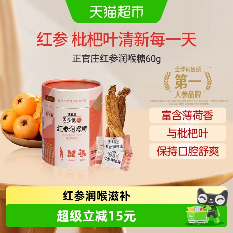 正官庄红参润喉糖清新每一天60g图片
