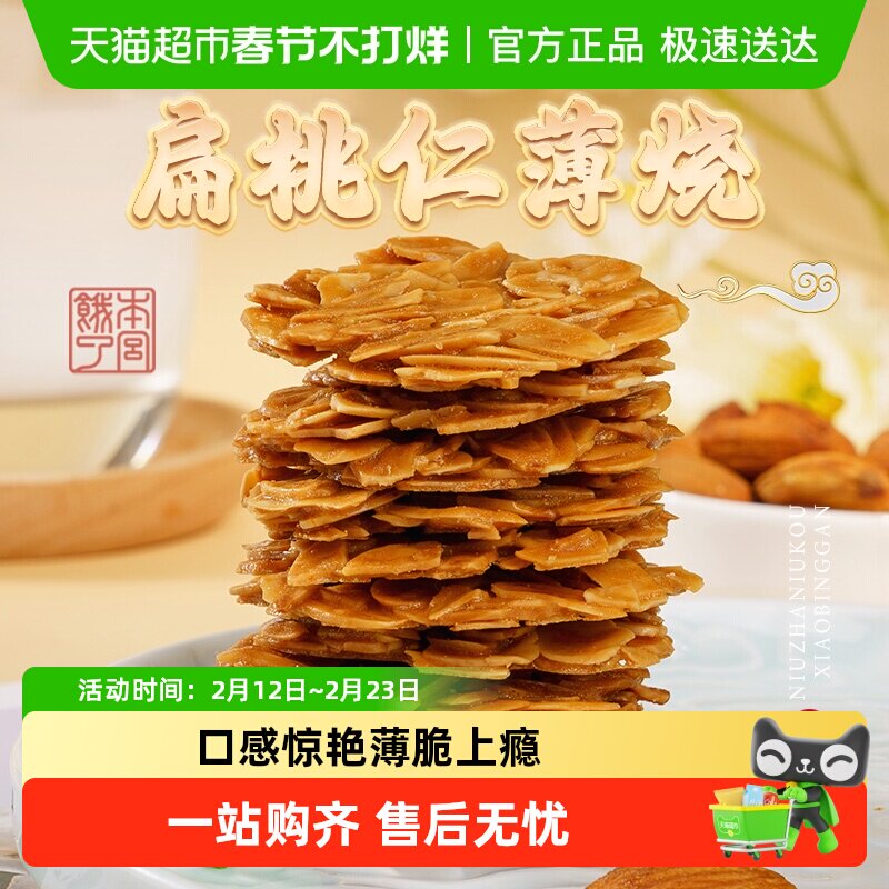 本宫饿了扁桃仁脆片薄烧饼干节日网红健康风味小吃休闲零食礼包