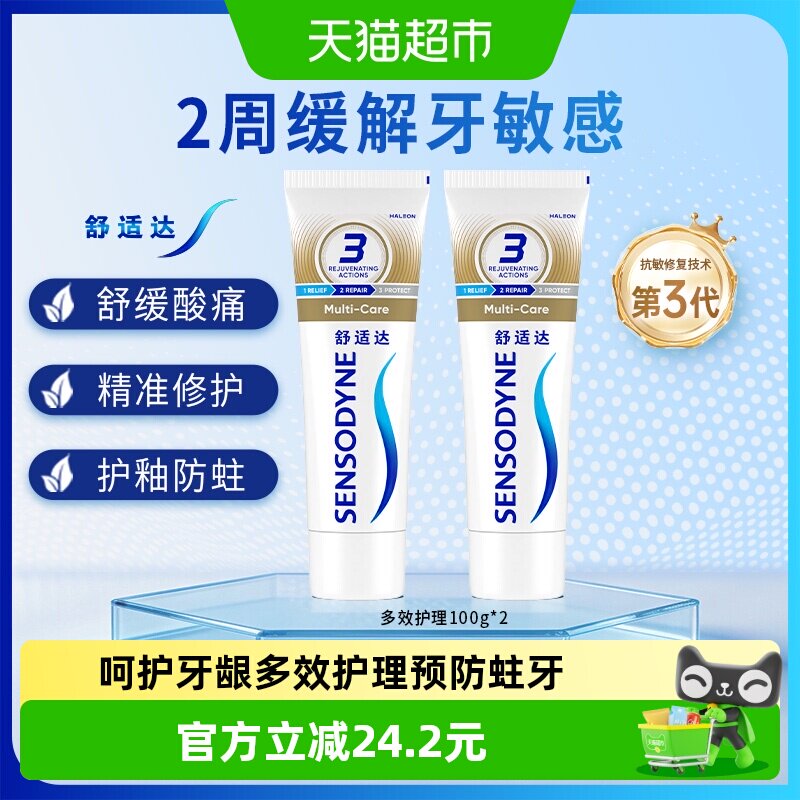 舒适达抗敏感牙膏含氟成人多效美白去黄护龈防蛀清洁口腔清新口气