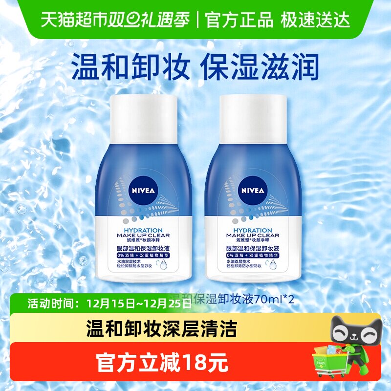 妮维雅眼部温和保湿卸妆液