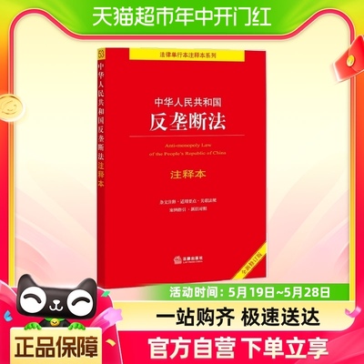 中华人民共和国反垄断法注释本（全新修订版）（百姓实用版）