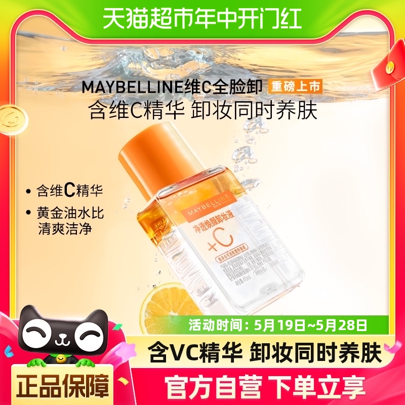 【超值换购】美宝莲卸妆液维C全脸卸妆液卸妆油40ml*1瓶