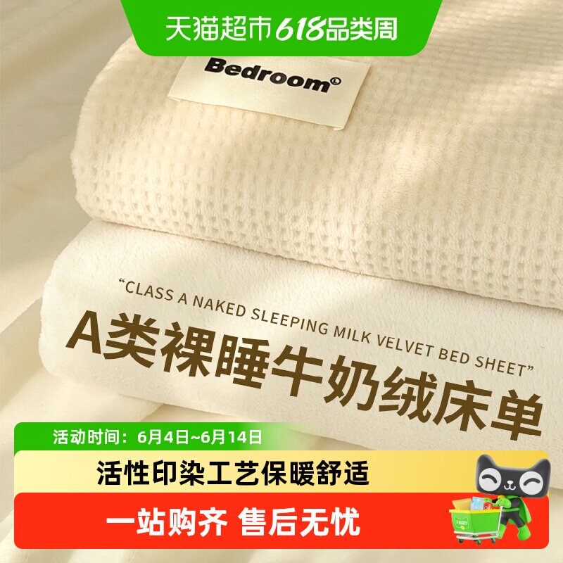 无印良品牛奶绒床单单件冬季加厚加绒毛毯毛绒珊瑚绒单人被单宿舍