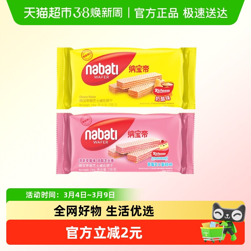 Richeese丽芝士纳宝帝奶酪味/草莓味威化饼干经典爆款零食