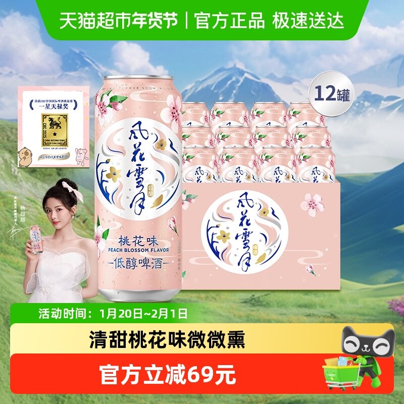 【下拉领淘金币专属补贴】风花雪月桃花味/柠檬味低醇啤酒啤酒,酒类,啤酒,淘宝优惠券,粉丝福利购,淘宝优惠卷