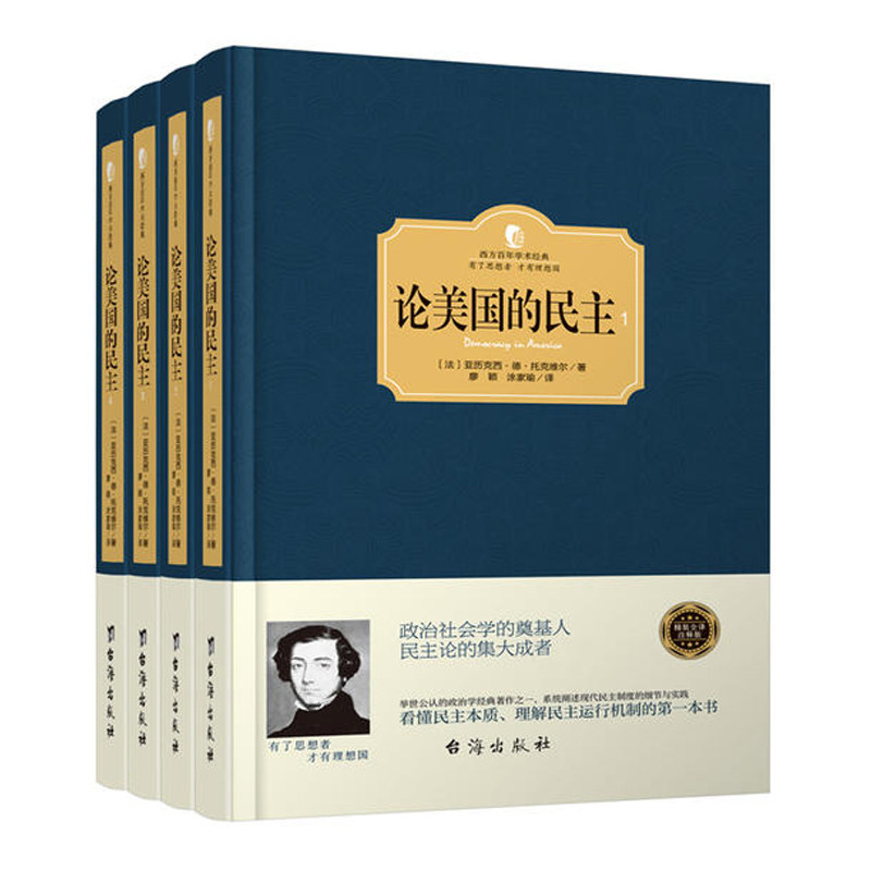 正版论美国的民主英文翻译—软精装纪念版套装共4册廖颖涂家瑜译属于什么档次？