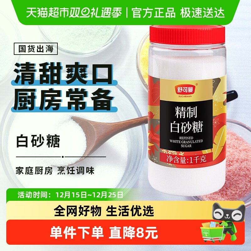 舒可曼精制白砂糖1kg罐装白糖细砂糖幼砂糖食糖糖霜糖粉烘焙调味