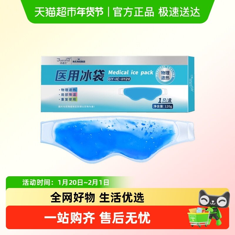 海氏海诺医用冰袋冰敷眼罩眼睛冰凉冰镇眼部神器医用退热凝胶袋,医疗器械,冷热敷器具（器械）,淘宝优惠券,粉丝福利购,淘宝优惠卷