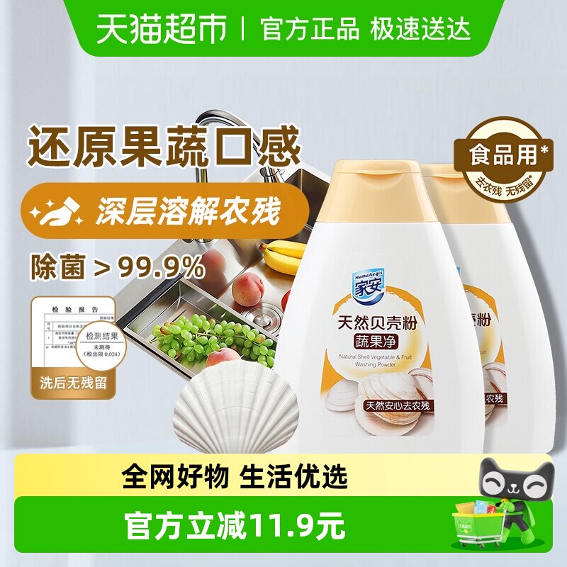家安洗洁精家用果蔬清洗剂贝壳粉100g*2去农药蔬果净清洗剂去农残
