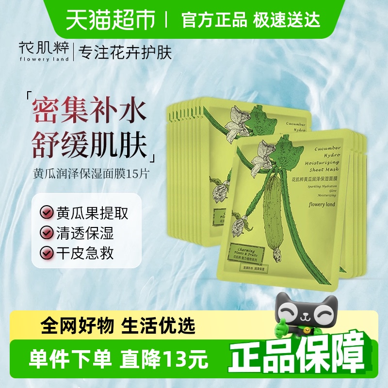 花肌粹黄瓜润泽保湿面膜贴片