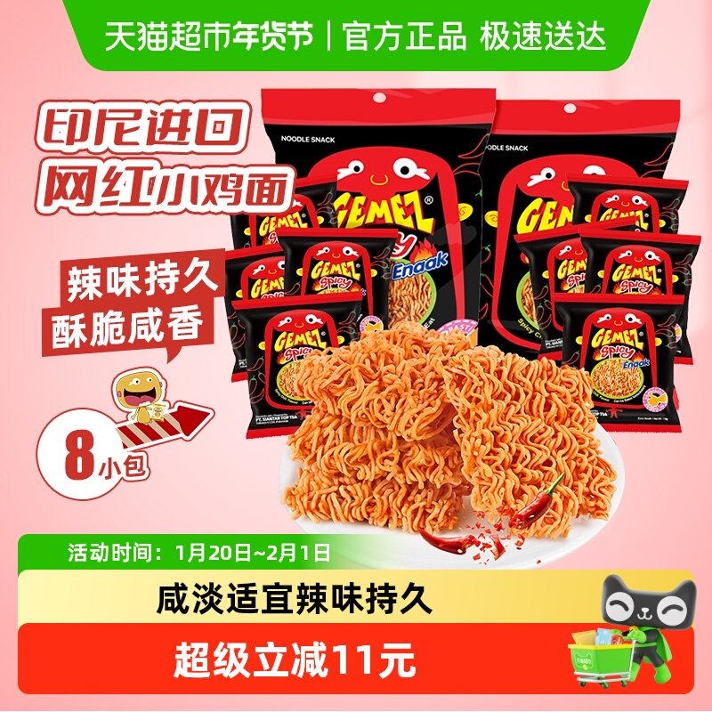 印尼进口GEMEZ休闲膨化网红追剧零食香辣味小鸡干脆面14g*8包,零食/坚果/特产,膨化食品,淘宝优惠券,粉丝福利购,淘宝优惠卷