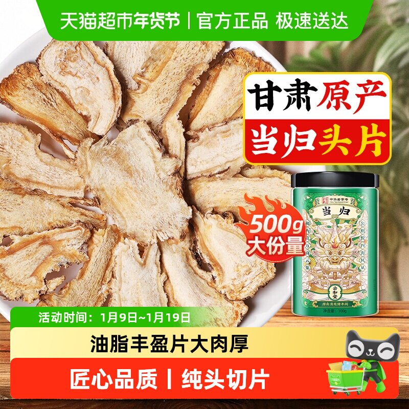 公和堂当归头片中草药材岷县当归头片非野生甘肃新鲜当归党参黄芪